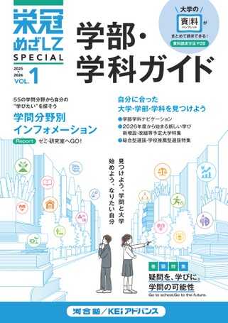 栄冠めざしてVOL1 学部・学科ガイド